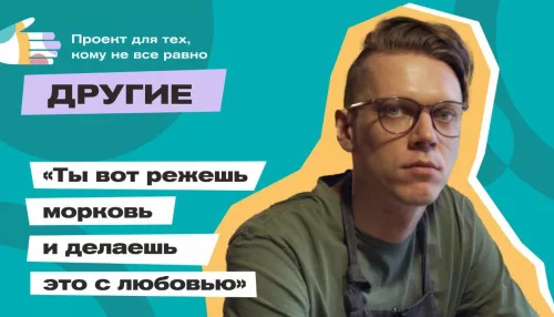 Другие: как волонтеры Благих дел помогают барнаульским бездомным